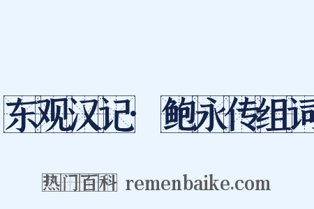 东观汉记·鲍永传组词是什么意思的图片
